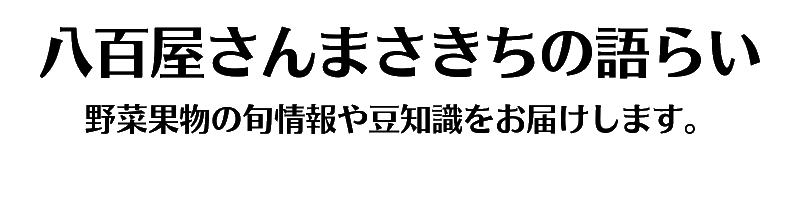 八百屋さん　まさきちの語らい